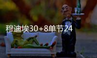 穆迪埃30+8单节24分 钱德勒22分掘金胜凯尔特人
