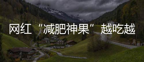 免费停车码抽奖第二弹！为你的“五一”出行加buff→ 而和它搭配的减肥神果