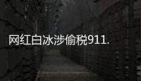 网红白冰涉偷税911.18万元，账号已被抖音禁言