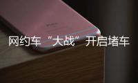 网约车“大战”开启堵车不加钱 市民最欢喜