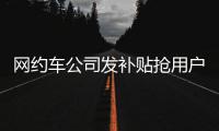 网约车公司发补贴抢用户 郑州网约车市场又要“撒钱”了？