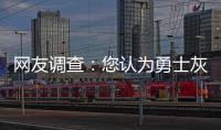 网友调查：您认为勇士灰熊谁最终晋级西部决赛?