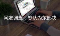 网友调查：您认为东部决赛老鹰战骑士谁能晋级?
