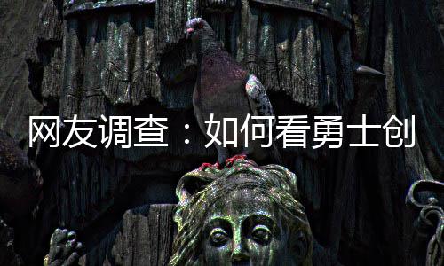 网友调查:您认为本场比赛黄蜂队险胜的关键是？ 网友勇士96-88战胜雷霆