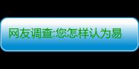 网友调查:您怎样认为易建联在湖人的第二场表现