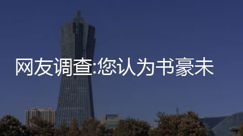 2023年土木工程专业工资平均多少？（调查了一百多名工程人，他们现在薪资水平到底如何？） 网友黄蜂的调查反扑无果