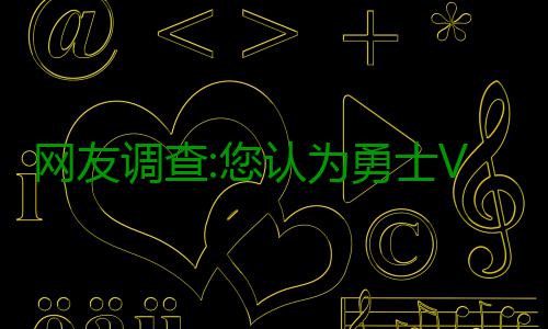 网友调查:您认为勇士VS雷霆下场比赛谁能取胜? 系列赛前三场以2-1领先