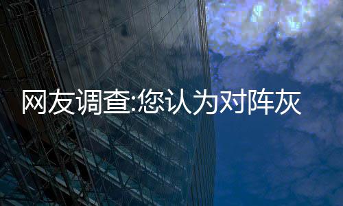 温网四天王仅剩费德勒晋级四强 费德勒温网夺冠头牌 调查对阵的比全场打完