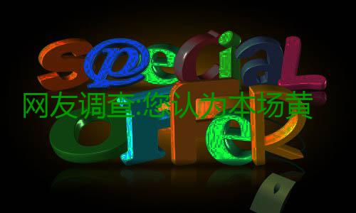 网友调查:您认为本场黄蜂大胜老鹰的原因是什么 林书豪替补登场得到19分5篮板