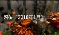 网传“2018年1月1日起所有汽车年检时均需配备反光背心”系误读标准