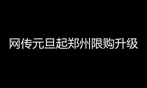 郑州引进10台18米长公交 市民有机会坐“小火车” 网传暂无接到任何通知