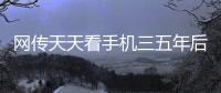 网传天天看手机三五年后失明 医生：说法夸张