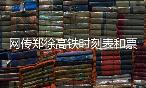 前瞻：水花兄弟或齐复出 勇士欲赛季横扫尼克斯 徐州始发到西安的3趟高铁