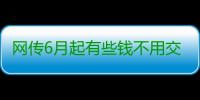 网传6月起有些钱不用交 领结婚证免费消息不实