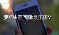 罗斯生涯回顾:最年轻MVP得主 12年重伤成转折点