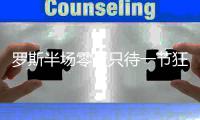 罗斯半场零蛋只待一节狂飙 单节12分亮杀手本能