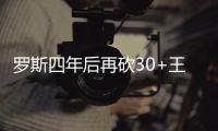 罗斯四年后再砍30+王者回归 5粒三分创季后最高