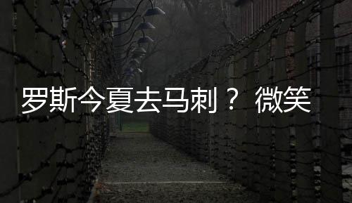 24日热点：哈登表态相信劳森 杜少新季伤愈回归 他今夏的去马选择与金钱无关