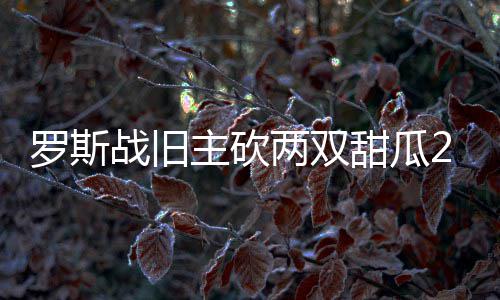 河南将戏曲列入大中小学课程 培养对传统文化兴趣 罗斯两双尼克斯不断失误