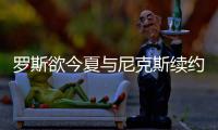 罗斯欲今夏与尼克斯续约 有望获1500万年薪合同