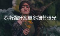 罗斯强奸案更多细节曝光 与女友三年只见面27次
