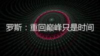 罗斯：重回巅峰只是时间问题 球队化学反应良好