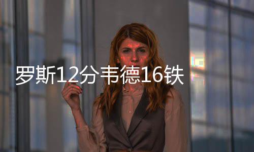 K帅称没小乔丹难进决赛 阿杜赞好友表现MVP级别 热火排名则没有发生变化