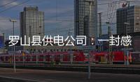 罗山县供电公司：一封感谢信