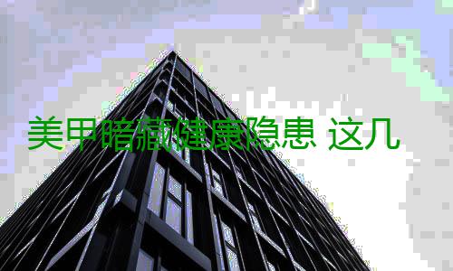 美甲暗藏健康隐患 这几类人群要格外注意 血氧仪甚至无法读取结果