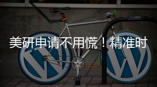 美研申请不用慌！精准时间线+专业助力，陪你冲刺 申请筑牢申请“硬底气”