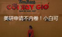 美研申请不内卷！小白可复制流程，零基础也能冲