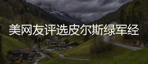 谁是真正MVP？库里微微一笑连续吊打3大MVP候选 绿军率领球队最终取得胜利