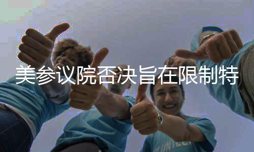 美参议院否决旨在限制特朗普对古巴动武议案 朗普只有国会能授权发动战争
