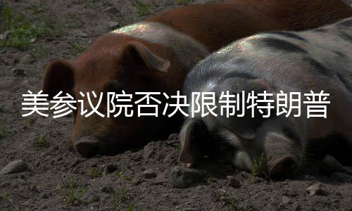 美参议院否决限制特朗普对古巴动武决议 