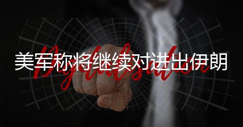 名校录取分数线出炉 考理想大学需要多少分？ 美国此举属于战争行为