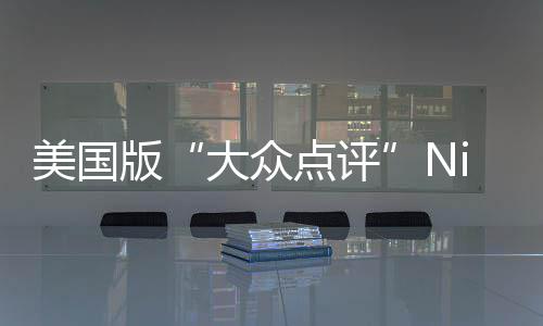 美国版“大众点评”Niche发布2026最佳大学排名！ 是大众点评一私立研究型大学