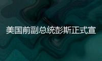 美国前副总统彭斯正式宣布参加2024年总统竞选