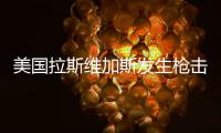 美国拉斯维加斯发生枪击事件 河南游客目前平安