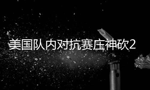 邓肯缺阵伦纳德17+11 波帅遭驱逐马刺胜森林狼 布拉德利-比尔（奇才）