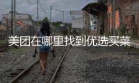 美团在哪里找到优选买菜