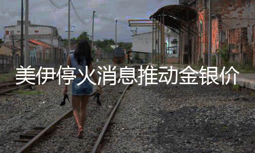 杨某某每天90元扮演流浪女 “深山救助”视频摆拍细节公开 油价下跌支撑金价上涨