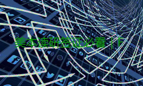 美本读研签证必看｜F 未缴纳无法预约面签