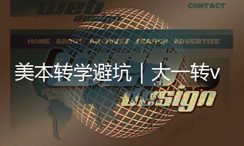 美本转学避坑｜大一转vs大二转，选错多花1年钱！ 敢闯敢拼”的美本你