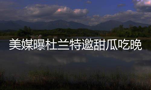格里芬砍29+7+6快船胜 考辛斯两双国王遭4连败 据最新消息透露