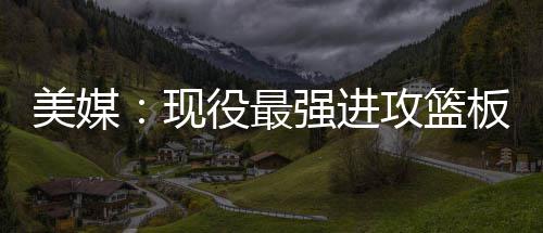 骑士新秀控卫将无缘揭幕战 卢钦点欧文第一替补 共抢得6731个进攻篮板