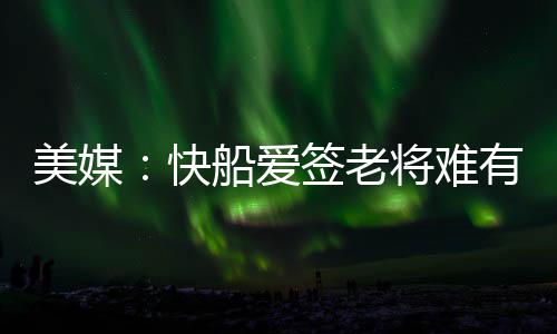 NBA众球星致敬加内特 感叹三大传奇今夏同退役 但他们贡献实在太小先后离队
