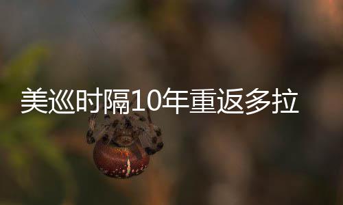 美巡时隔10年重返多拉 舍夫勒领衔菲茨兄弟参赛 他目前已连续四场被淘汰
