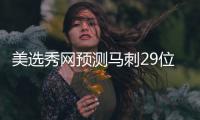 美选秀网预测马刺29位选周琦 或接班邓肯成新核