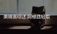 美锦赛综述:阿根廷轻取古巴 阿永10中8再砍两双