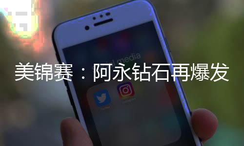 前瞻：詹皇欲擒熊冲击5连胜 浓眉哥将再战4巨头 廷墨两队效率都不是西哥太高